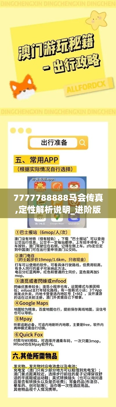 7777788888马会传真,定性解析说明_进阶版19.743