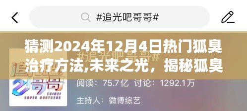 揭秘未来狐臭治疗新突破，拥抱自信，展望2024年最新治疗技术趋势