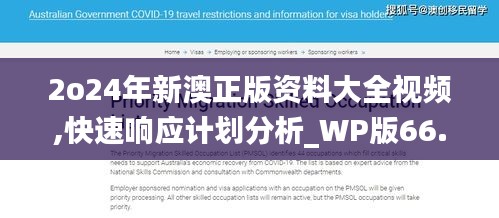 2o24年新澳正版资料大全视频,快速响应计划分析_WP版66.674