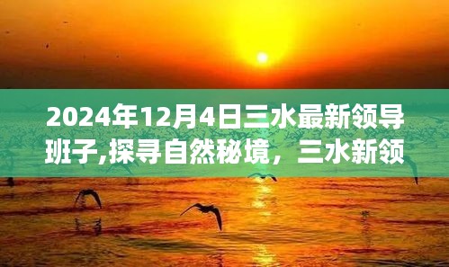 三水最新领导班子引领心灵之旅，探寻自然秘境之旅
