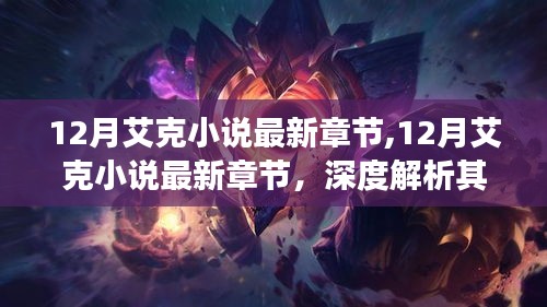 深度解析，12月艾克小说最新章节的魅力与争议