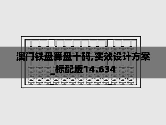 澳门铁盘算盘十码,实效设计方案_标配版14.634