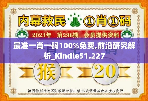 最准一肖一码100%免费,前沿研究解析_Kindle51.227