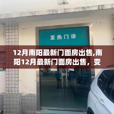 南阳最新门面房出售，开启财富与自信之门，变化与成长之旅