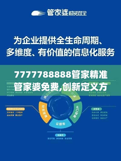 7777788888管家精准管家婆免费,创新定义方案剖析_复刻版18.123