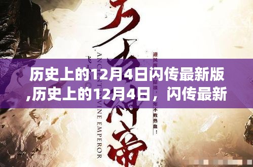历史上的12月4日闪传最新版回顾与展望，技术进步的轨迹