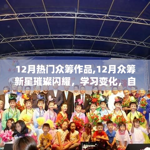 12月众筹新星璀璨闪耀，激情之火点燃梦想之路