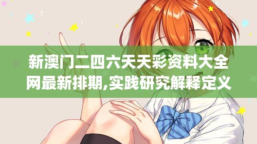 新澳门二四六天天彩资料大全网最新排期,实践研究解释定义_桌面款190.166