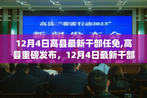 高县最新干部任免发布，科技引领政务新纪元，智能系统重塑管理体验