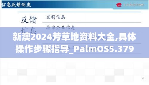 新澳2024芳草地资料大全,具体操作步骤指导_PalmOS5.379