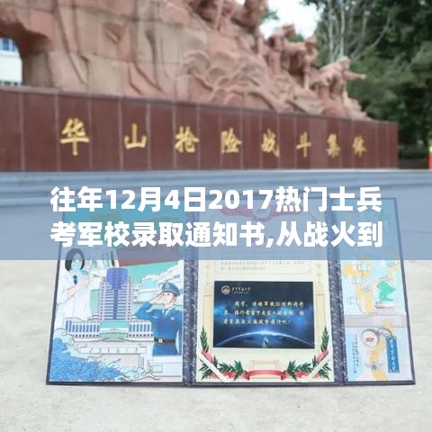 士兵的心灵之旅，从战火到自然美景的军校录取通知书揭晓时刻 2017年回顾