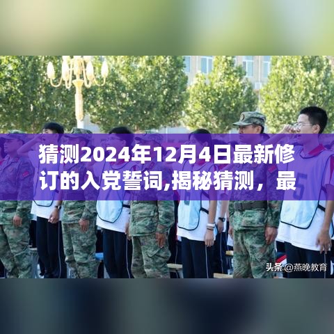 揭秘最新修订的入党誓词，探寻精神之源，预测2024年修订版本揭晓时刻
