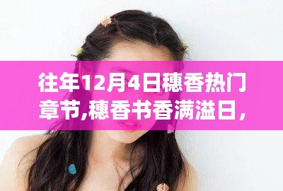 穗香书香日，学习变化的力量与自信种子的绽放