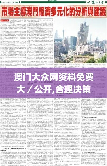 澳门大众网资料免费大／公开,合理决策执行审查_P版18.862