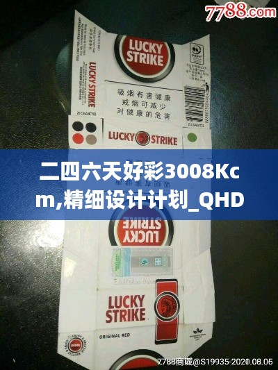 二四六天好彩3008Kcm,精细设计计划_QHD71.787