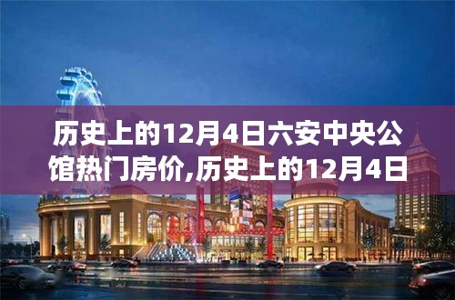 历史上的12月4日六安中央公馆房价深度解析与变迁回顾