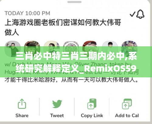 三肖必中特三肖三期内必中,系统研究解释定义_RemixOS59.625