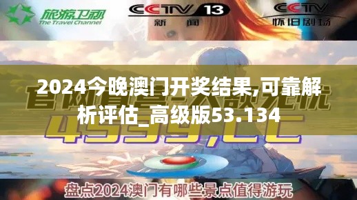 2024今晚澳门开奖结果,可靠解析评估_高级版53.134