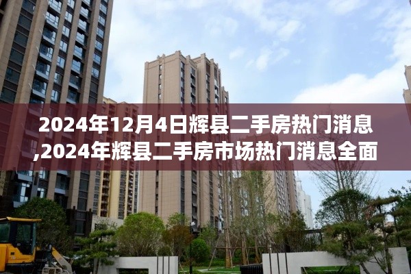 辉县二手房市场最新动态解析，热门消息一网打尽（2024年）