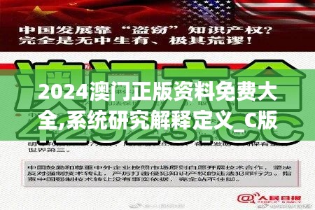 2024澳门正版资料免费大全,系统研究解释定义_C版28.317