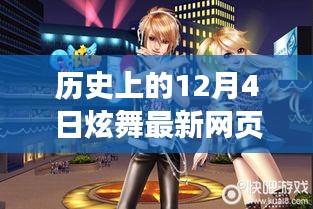探秘历史上的12月4日炫舞最新网页脸，独家呈现小巷深处的炫舞天地