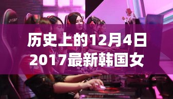 揭秘韩国女团背后的独特小店故事，探秘小巷深处的秘密舞台与历史上的十二月四日回忆
