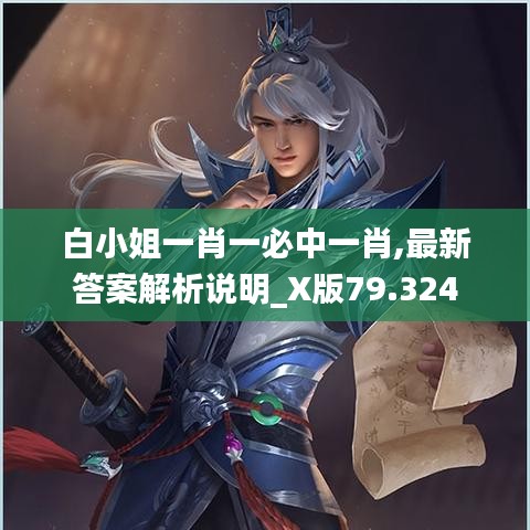 白小姐一肖一必中一肖,最新答案解析说明_X版79.324