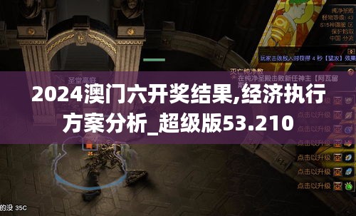 2024澳门六开奖结果,经济执行方案分析_超级版53.210