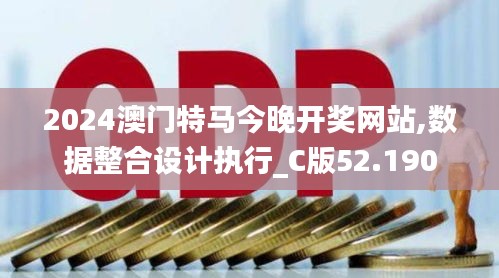 2024澳门特马今晚开奖网站,数据整合设计执行_C版52.190