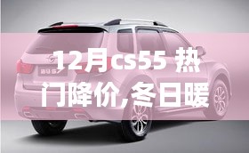 CS55冬季暖心降价，温馨故事在这个时节上演