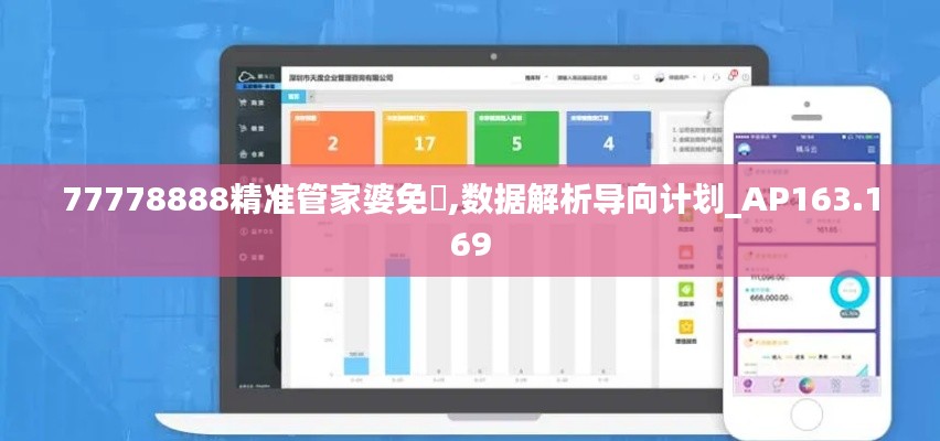 77778888精准管家婆免費,数据解析导向计划_AP163.169