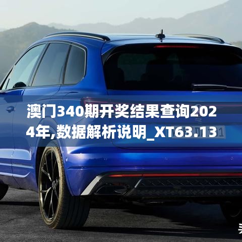 澳门340期开奖结果查询2024年,数据解析说明_XT63.133-2