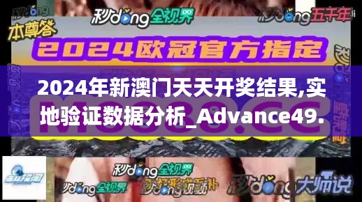 2024年新澳门天天开奖结果,实地验证数据分析_Advance49.413