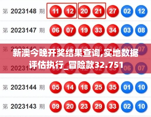 新澳今晚开奖结果查询,实地数据评估执行_冒险款32.751