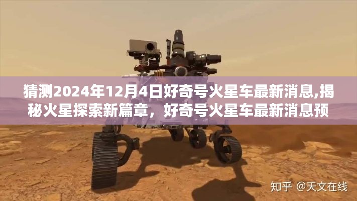 揭秘火星探索新篇章，好奇号火星车最新预测消息（2024年12月版）