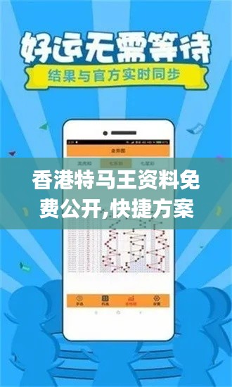 香港特马王资料免费公开,快捷方案问题解决_交互版43.664