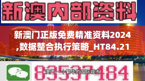 新澳门正版免费精准资料2024,数据整合执行策略_HT84.211