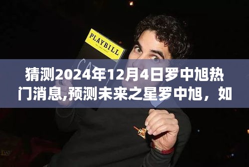 罗中旭未来之星预测，2024年热门消息猜测步骤指南（初学者与进阶用户必备）
