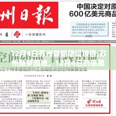 苏州新梦园地，12月4日建设项目的温馨故事