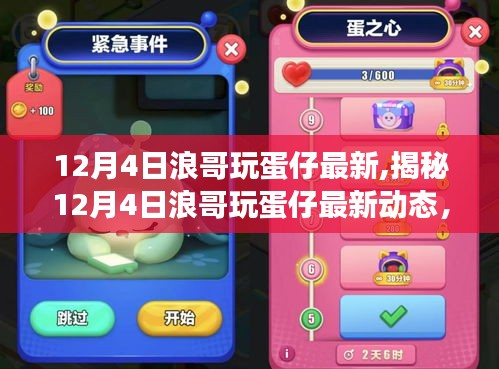 揭秘，浪哥玩蛋仔最新动态，游戏盛宴开启！