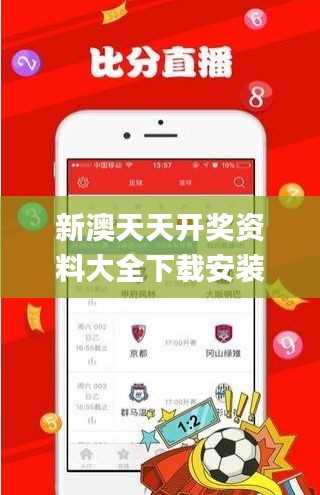 新澳天天开奖资料大全下载安装,灵活执行策略_战斗版60.140