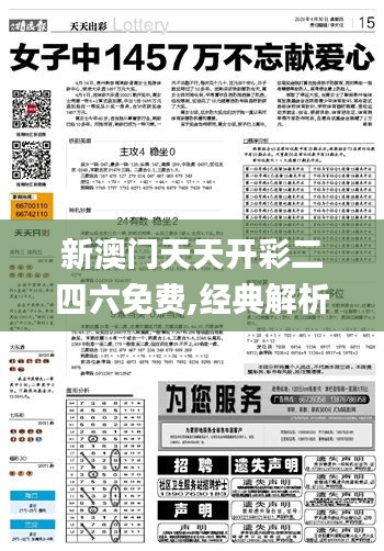 新澳门天天开彩二四六免费,经典解析说明_KP20.281