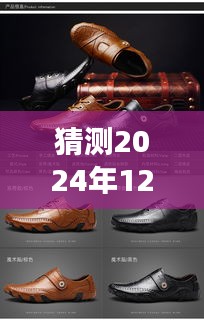 驾驭未来步伐，探索与猜想2024年最新休闲皮鞋的自我超越之旅