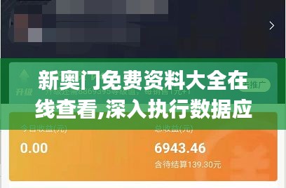 新奥门免费资料大全在线查看,深入执行数据应用_特供版186.217