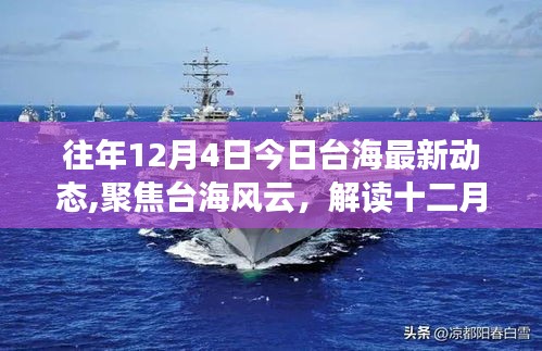 聚焦台海风云，解读往年十二月四号最新动态与各方观点