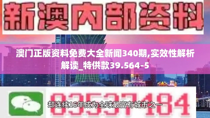 澳门正版资料免费大全新闻340期,实效性解析解读_特供款39.564-5