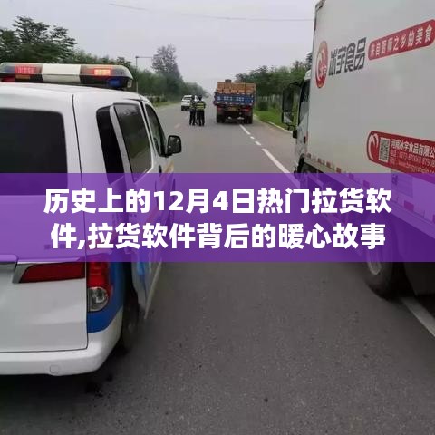 特别的12月4日，拉货软件的暖心故事与历史回顾