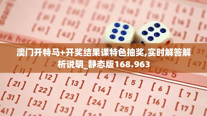 澳门开特马+开奖结果课特色抽奖,实时解答解析说明_静态版168.963