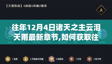 最新章节获取指南，诸天之主云泪天雨往年12月4日更新章节详解