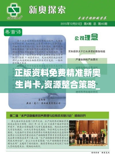 正版资料免费精准新奥生肖卡,资源整合策略_AR39.445